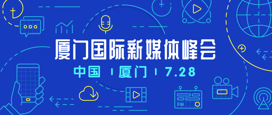 新媒体峰会/展会/活动/热点公众号首图