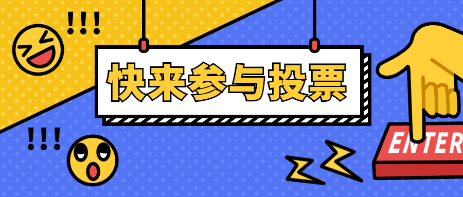 参与投票公众号首图预览效果
