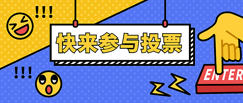 参与投票公众号首图