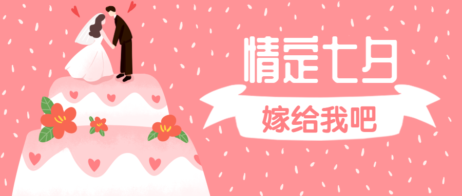 七夕/婚庆/婚礼公众号首图预览效果