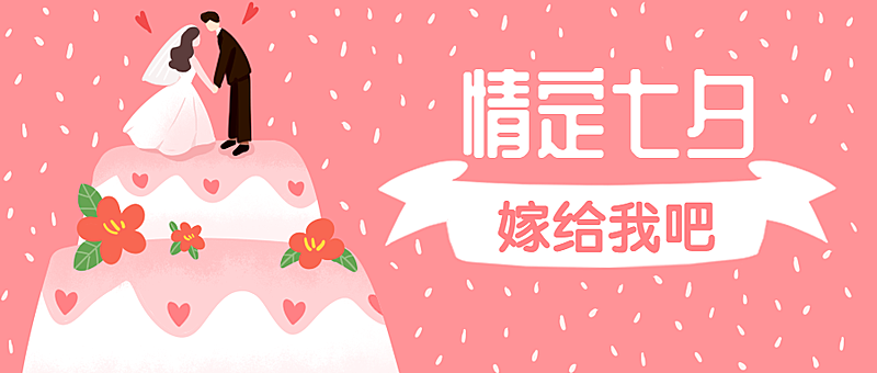 七夕/婚庆/婚礼公众号首图