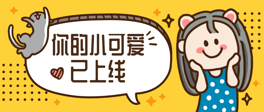 小可爱/插画/头图公众号首图预览效果