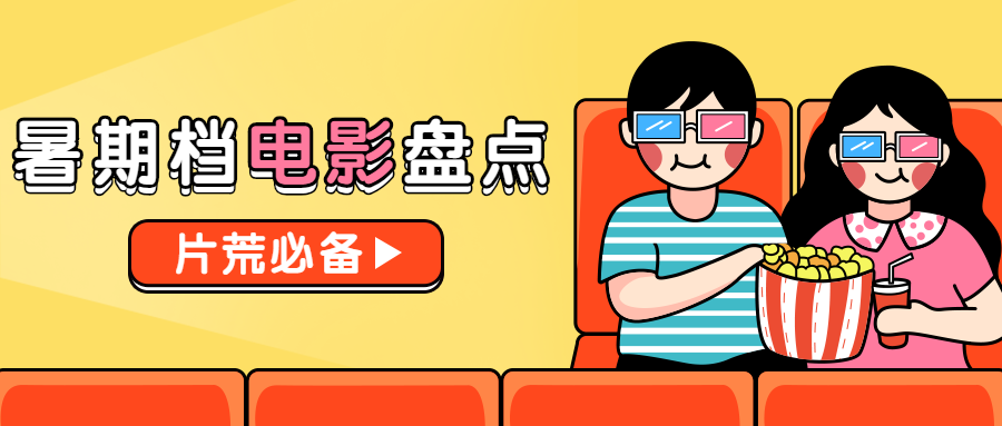 追剧/暑假/电影院/安利公众号首图预览效果
