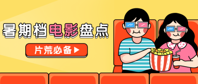 追剧/暑假/电影院/安利公众号首图
