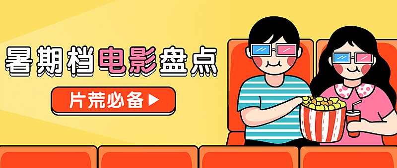 追剧/暑假/电影院/安利公众号首图