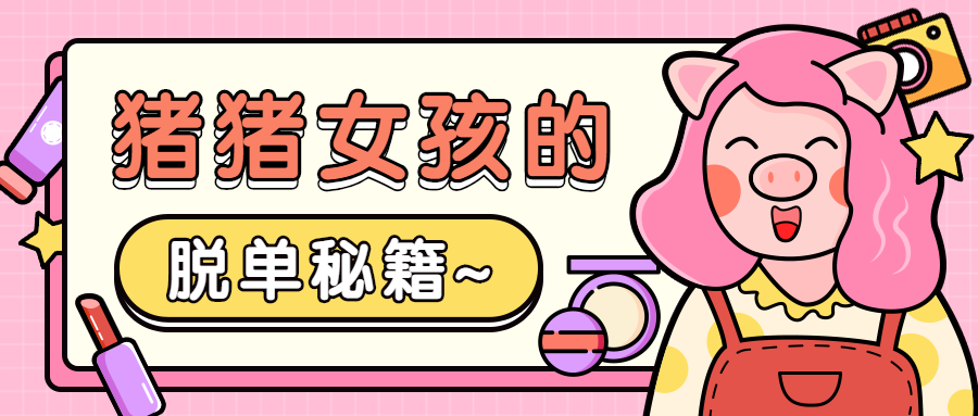 情人节女孩脱单美妆公众号首图预览效果