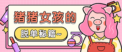 情人节女孩脱单美妆公众号首图