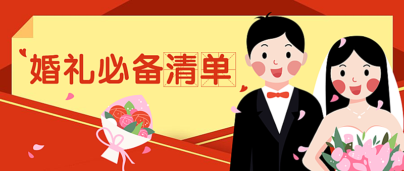 最全婚礼必备清单公众号首图