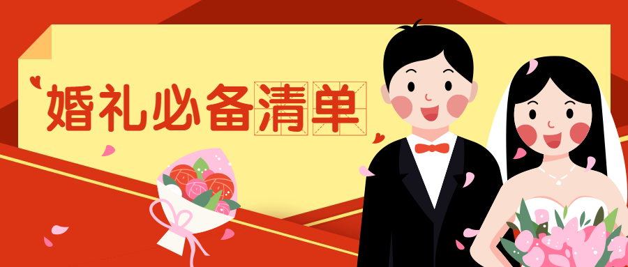 最全婚礼必备清单公众号首图