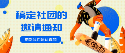 学生社团的纳新招新迎新邀请通知开学季新学期公众号首图