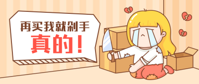 购物指南话题创意趣味剁手公众号首图