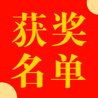 喜庆获奖名单公众号次图