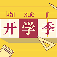 大学开学季纳新迎新公众号次图