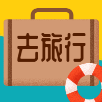 去旅行旅游出行公众号次图