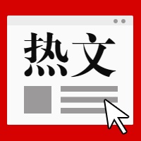 热文/热点事件公众号次图