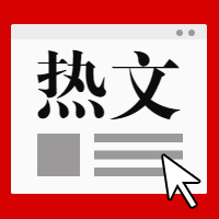 热文/热点事件公众号次图
