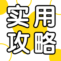 实用攻略教程公众号次图预览效果