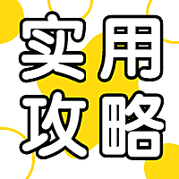 实用攻略教程公众号次图