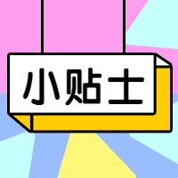 小贴士公众号次图