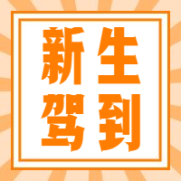 开学季新生驾到迎新纳新新学期公众号次图预览效果
