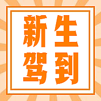 开学季新生驾到迎新纳新新学期公众号次图
