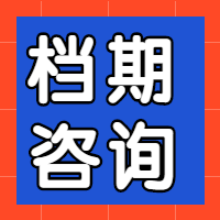 档期咨询简约大字报公众号次图