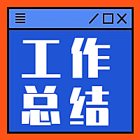 工作总结弹窗公众号次图