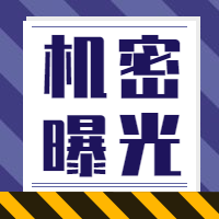 机密曝光档案/警示警告公众号次图预览效果