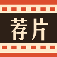 电影/电视剧/推荐/影评公众号次图预览效果