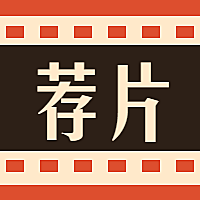 电影/电视剧/推荐/影评公众号次图