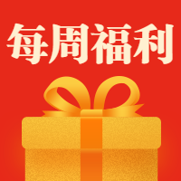 每周福利/活动促销/礼品礼物公众号次图预览效果