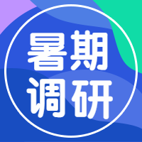 暑期调研测试问卷公众号次图