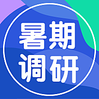 暑期调研测试问卷公众号次图