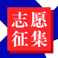 志愿征集公众号次图预览效果