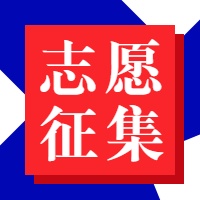 志愿征集公众号次图