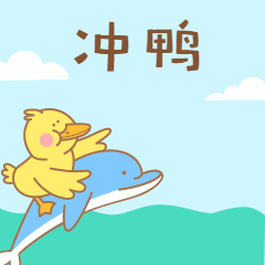 冲鸭加油卡通可爱动态GIF表情包预览效果