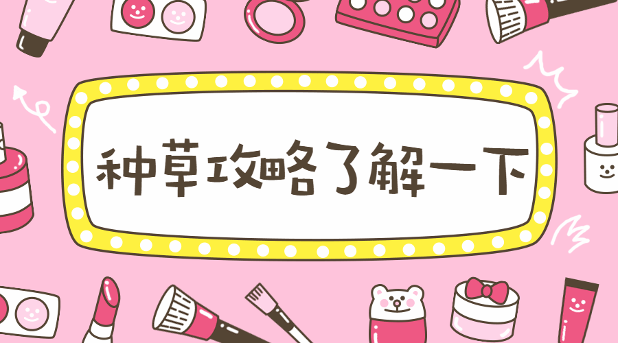 美妆种草攻略动图横版海报banner预览效果