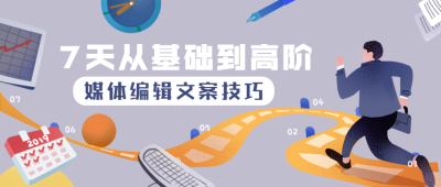 文案提升课程培训公众号首图