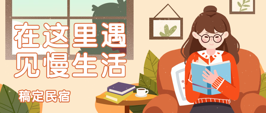 民宿旅游促销优惠阅读公众号首图预览效果