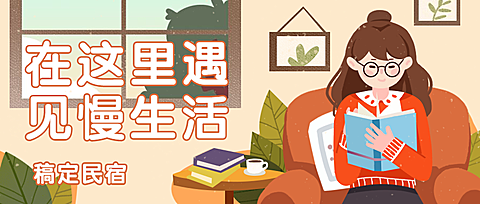 民宿旅游促销优惠阅读公众号首图