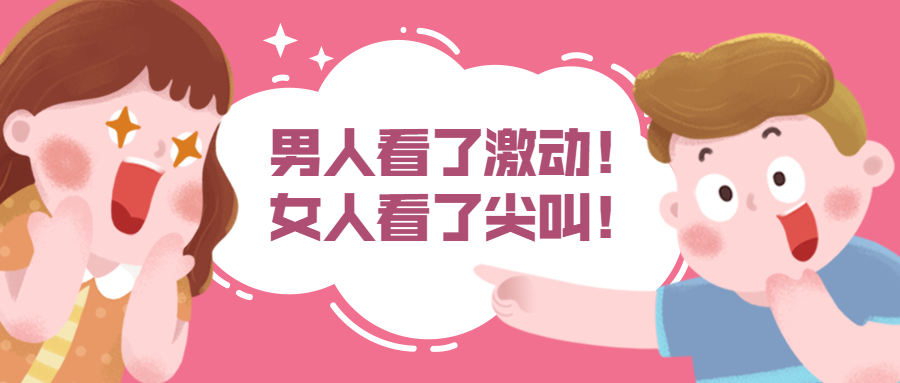 男人激动女人尖叫促销公众号首图预览效果