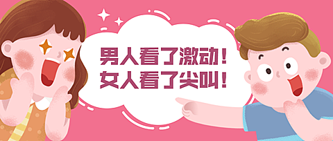 男人激动女人尖叫促销公众号首图