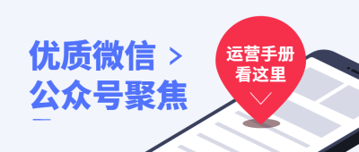 公众号运营手册公众号首图