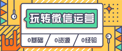 玩转微信运营公众号首图