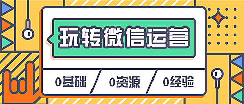 玩转微信运营公众号首图
