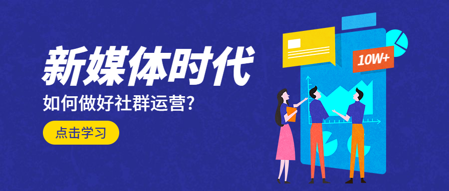 社群运营课程营销公众号首图预览效果