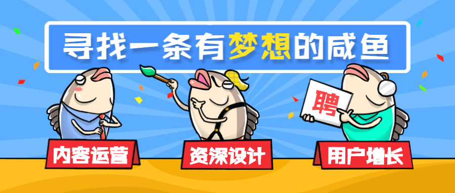 梦想咸鱼招聘内容运营设计用户公众号首图预览效果