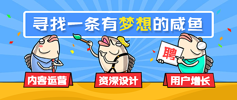 梦想咸鱼招聘内容运营设计用户公众号首图