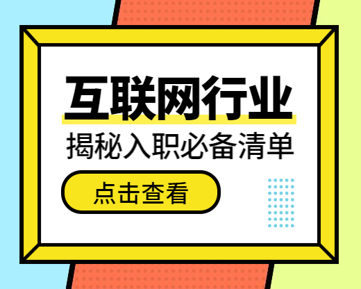 互联网行业揭秘入职必备清单小程序封面预览效果