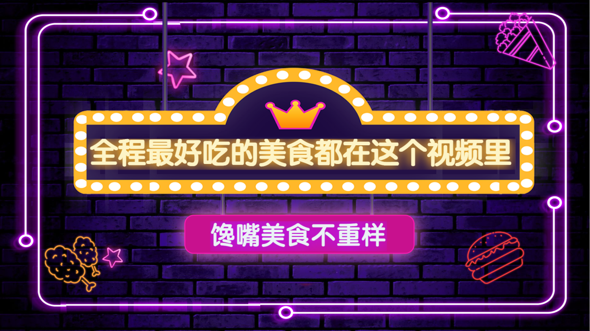 美食探店横版视频封面预览效果